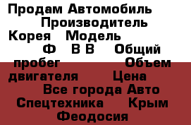 Продам Автомобиль Foton › Производитель ­ Корея › Модель ­ Foton Toano AФ-77В1ВJ › Общий пробег ­ 136 508 › Объем двигателя ­ 3 › Цена ­ 350 000 - Все города Авто » Спецтехника   . Крым,Феодосия